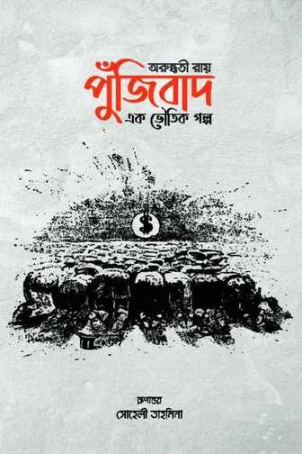 পুঁজিবাদ