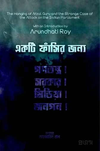 একটি ফাঁসির জন্য