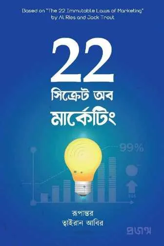 ২২ সিক্রেট অব মার্কেটিং বই