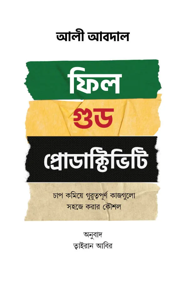 ফিল গুড প্রোডাক্টিভিটি