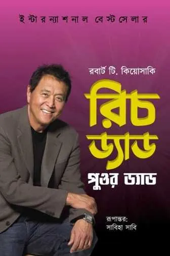 রিচ ড্যাড পুওর ড্যাড বই