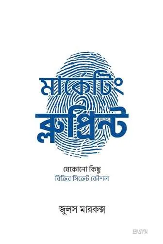 মার্কেটিং ব্লুপ্রিন্ট বই