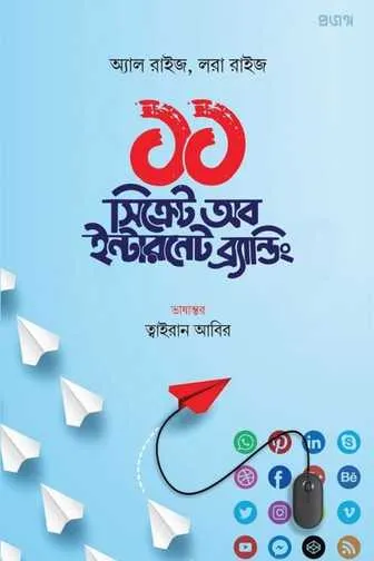 ১১ সিক্রেট অব ইন্টারনেট ব্র্যান্ডিং বই