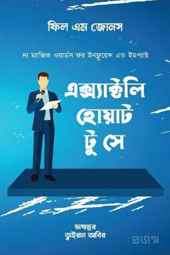 এক্স্যাক্টলি হোয়াট টু সে বই