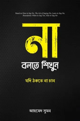 না বলতে শিখুন