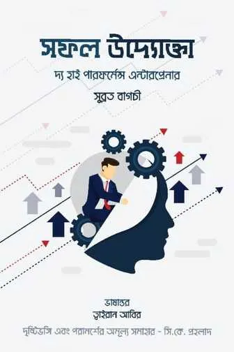 সফল উদ্যোক্তা বই