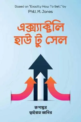 এক্স্যাক্টলি হাউ টু সেল বই
