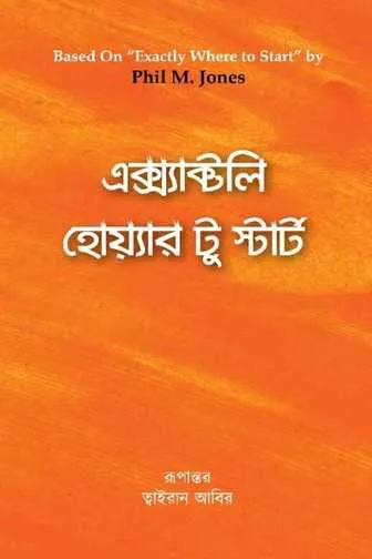 এক্স্যাক্টলি হোয়্যার টু স্টার্ট বই