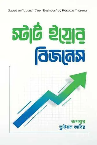 স্টার্ট ইয়োর বিজনেস বই