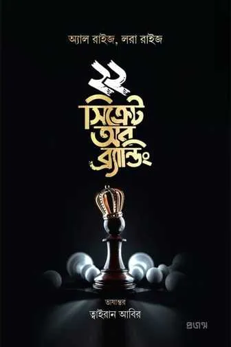 ২২ সিক্রেট অব ব্র্যান্ডিং বই